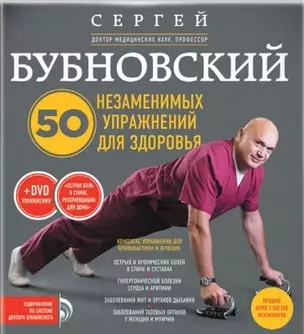 50 незаменимых упражнений для здоровья + DVD — 2490910 — 1