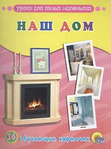 ОБУЧАЮЩИЕ КАРТОЧКИ. НАШ ДОМ
