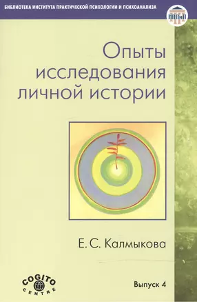 Опыты исследования личной истории. Научно-психологический и клинический подходы — 2526953 — 1