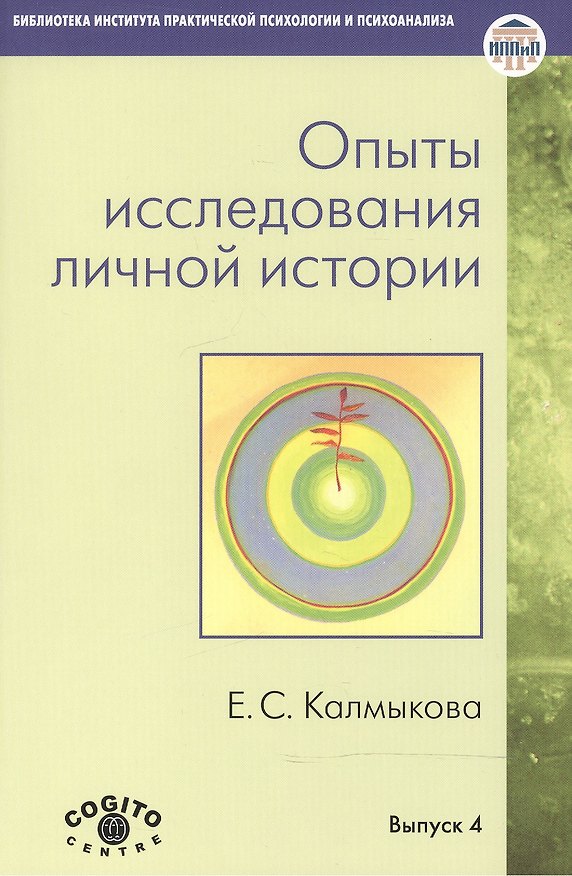 Книга Опыты исследования личной истории. Научно-психологический и клинический подходы () — 1