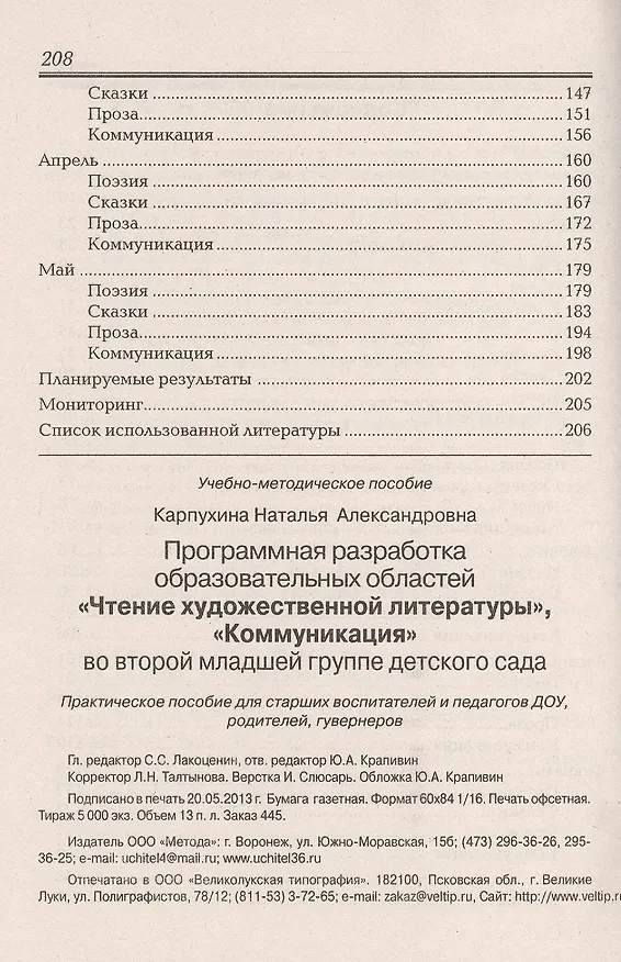 Книга Программная разработка образовательных областей «Чтение художественной литературы», «Коммуникация» во второй младшей группе детского сада ФГТ () — 3