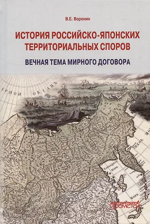 Книга История российско-японских территориальных споров: вечная тема мирного договора. Монография (Всеволод Воронин)