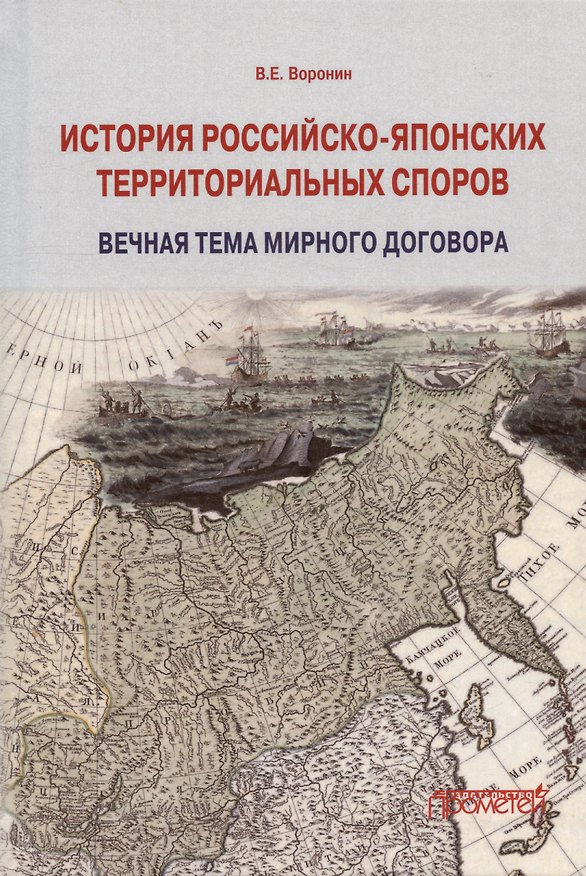Книга История российско-японских территориальных споров: вечная тема мирного договора. Монография (Всеволод Воронин) — 1