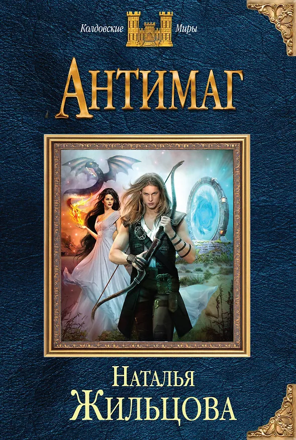 Книга Антимаг (Наталья Жильцова) — 1