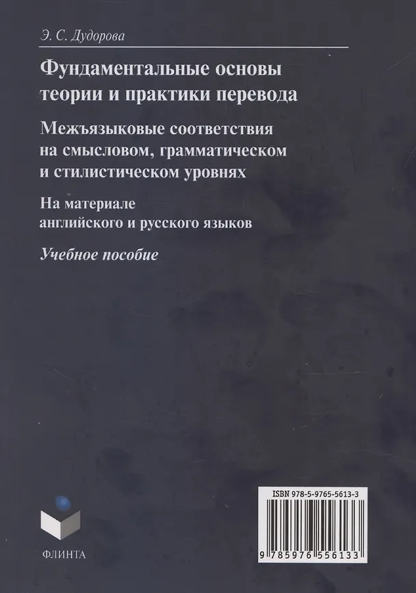 Книга Фундаментальные основы теории и практики перевода. Межъязыковые соответствия на смысловом, грамматическом и стилистическом уровнях. На материале английского и русского языков: учебное пособие (Элли Дудорова, Элли Дудорова) — 2