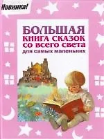 Большая книга сказок со всего света для самых маленьких