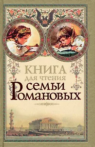 Книга для чтения семьи Романовых: (сборник) / Бушева Т. (Кэпитал Трейд Компани)