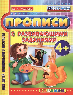 Книга Прописи с развивающими заданиями для дошкольников: 4+. ФГОС ДО (Маргарита Козлова)