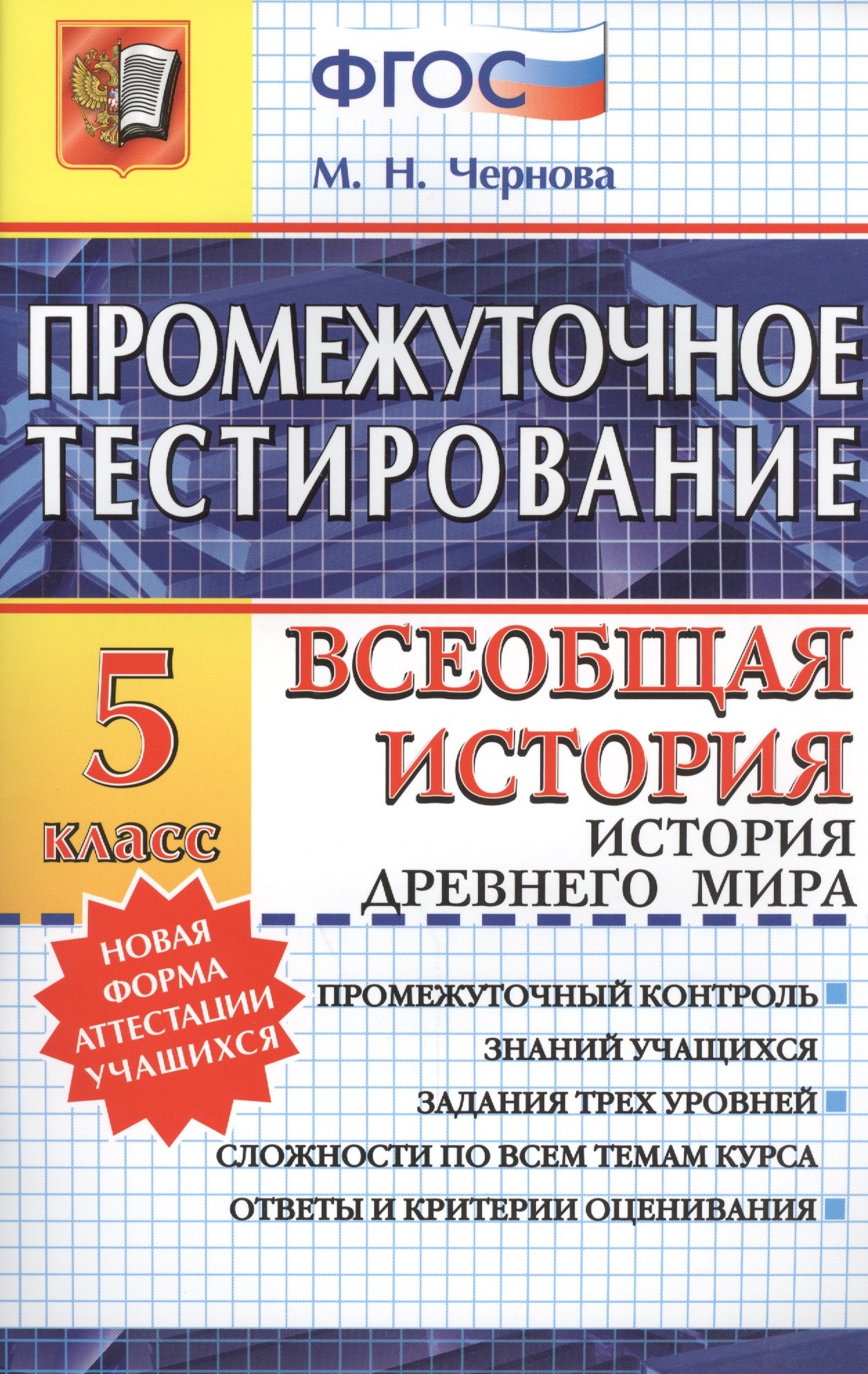 

Промежуточное тестирование. Всеобщая история. История Древнего мира. 5 класс. ФГОС