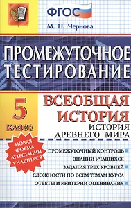 Промежуточное тестирование. Всеобщая история. История Древнего мира. 5 класс. ФГОС