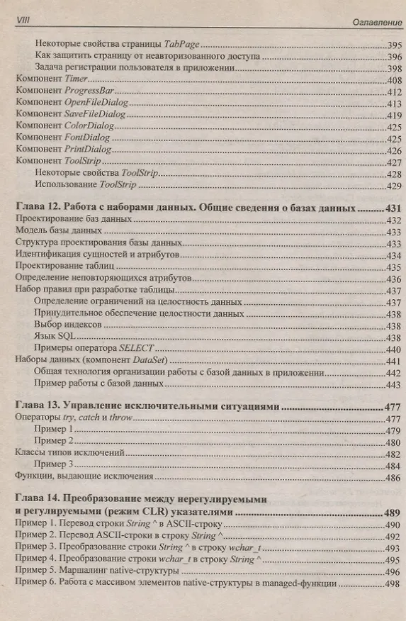 Книга C/C++ и MS Visual C++ 2012 для начинающих / 2-е изд., перераб. и доп. (Борис Пахомов) — 7