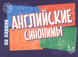 Английский на ладони.Английские синонимы