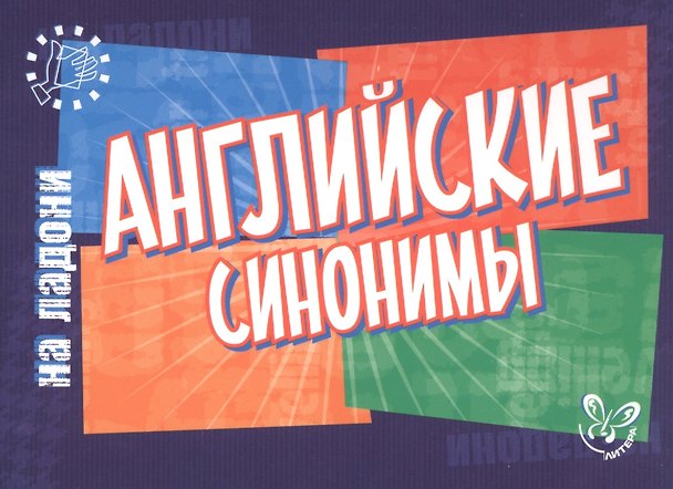 Книга Английский на ладони.Английские синонимы (Елена Ганул) — 1