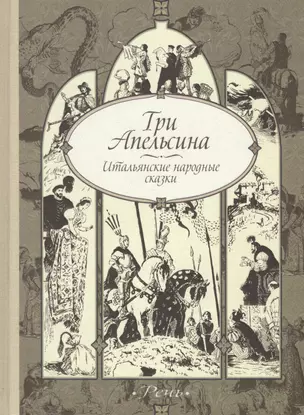 Три апельсина, итальянские народные сказки — 2555957 — 1