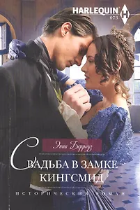 Свадьба в замке Кингсмид