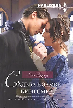 Свадьба в замке Кингсмид