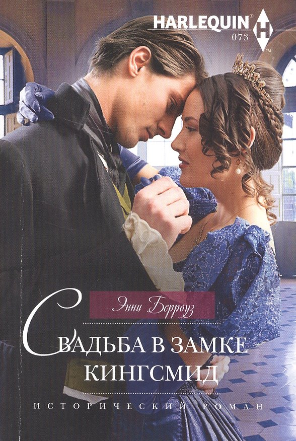 Книга Свадьба в замке Кингсмид (Энни Берроуз) — 1