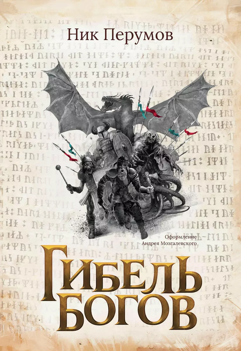 Гибель Богов (Ник Перумов) - купить книгу с доставкой в интернет-магазине  «Читай-город». ISBN: 978-5-222-37694-2