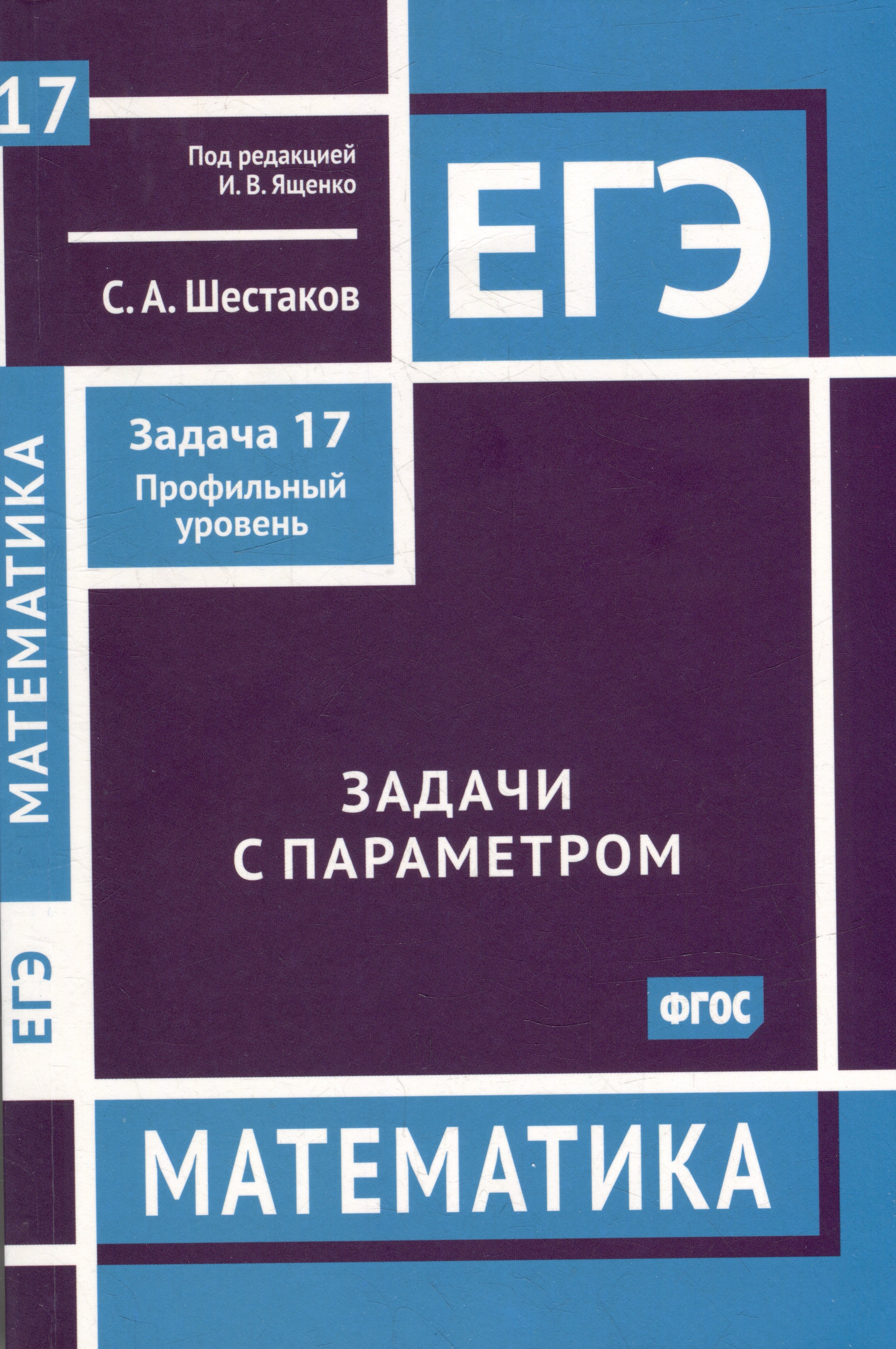 

ЕГЭ. Математика. Задачи с параметром. Задача 17 (профильный уровень)