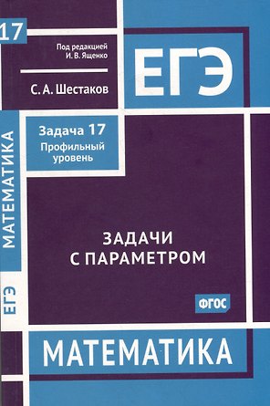 ЕГЭ. Математика. Задачи с параметром. Задача 17 (профильный уровень)