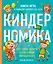 Киндерномика. Что такое деньги и как с ними обращаться? Книга-игра по финансовой грамотности для детей — 2829181 — 1