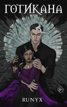 Книга Готикана (RuNyx)