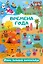 Времена года. Очень большой виммельбух — 2981471 — 1