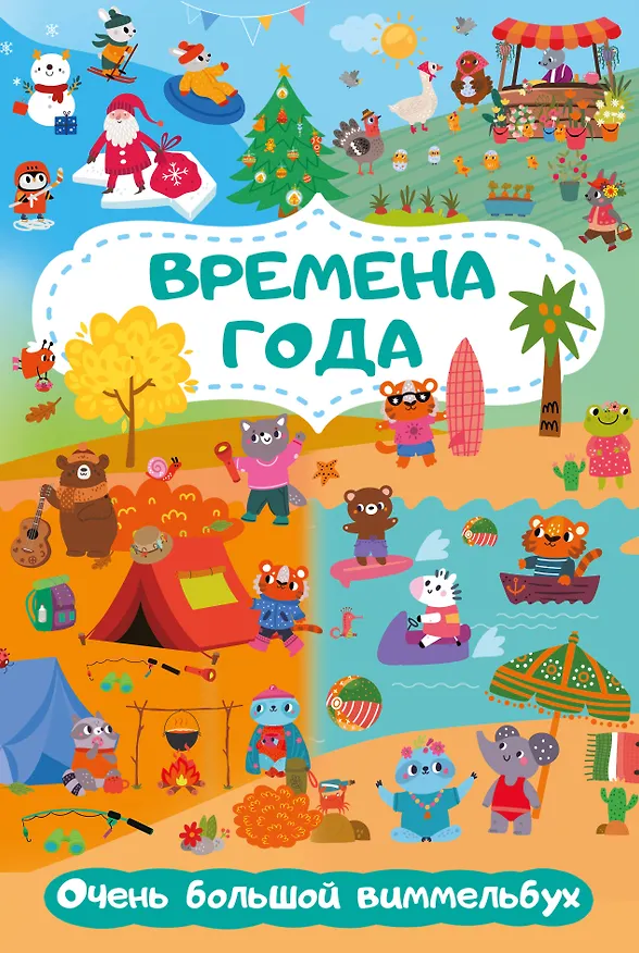 Книга Времена года. Очень большой виммельбух (Мария Глотова) — 1