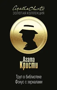 Труп в библиотеке. Фокус с зеркалами