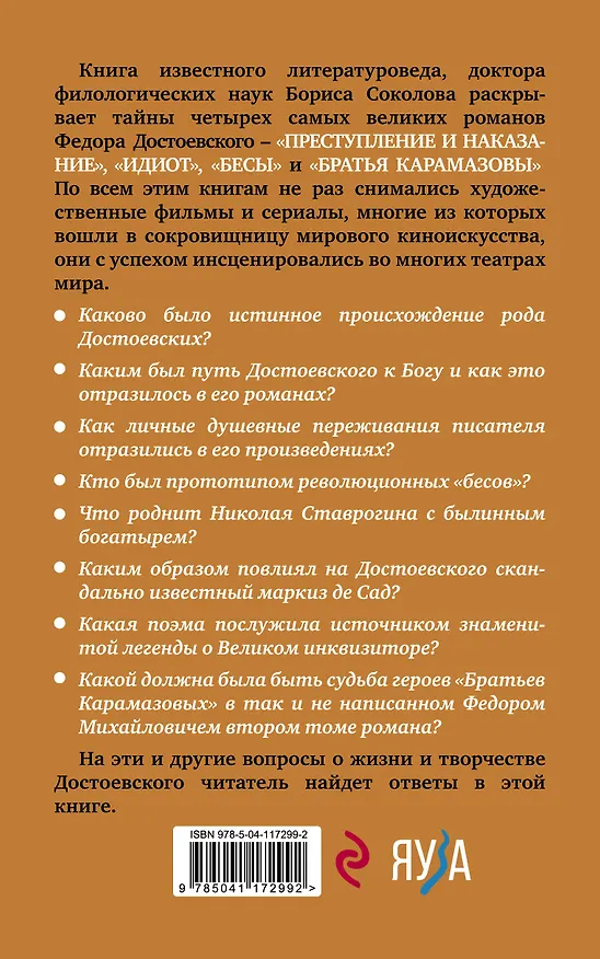 Книга Расшифрованный Достоевский. "Преступление и наказание", "Идиот", "Бесы", "Братья Карамазовы" (Борис Соколов) — 2