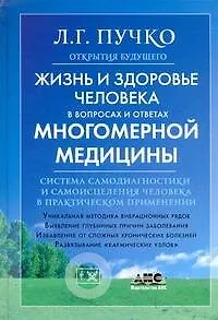 Жизнь и здоровье человека в вопросах и ответах Многомерной медицины