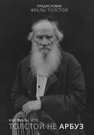 Книга Как жаль, что Толстой не арбуз (Фекла Толстая)