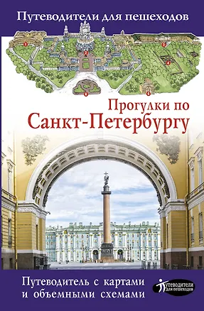 Книга Прогулки по Санкт-Петербургу (Сергей Бабушкин)