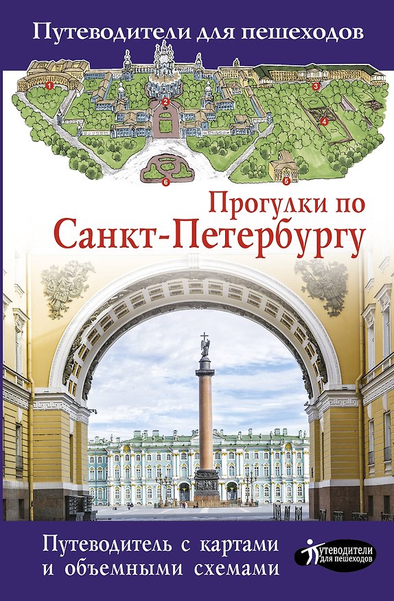 Книга Прогулки по Санкт-Петербургу (Сергей Бабушкин) — 1