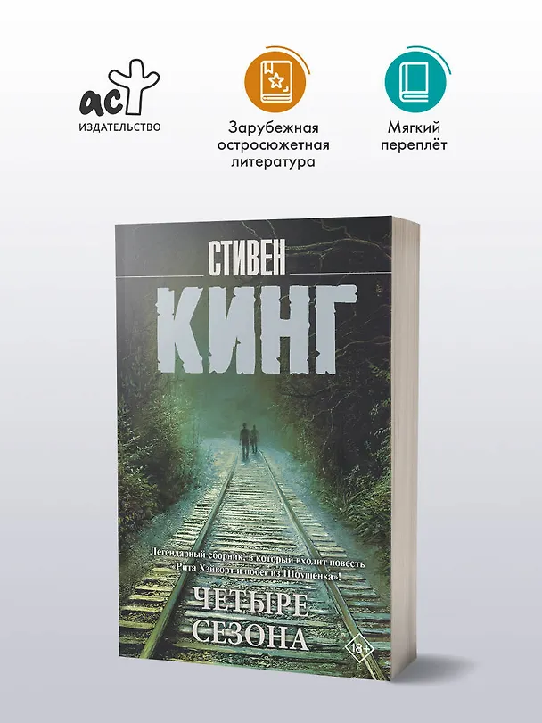 Книга Четыре сезона (Стивен Кинг) — 5