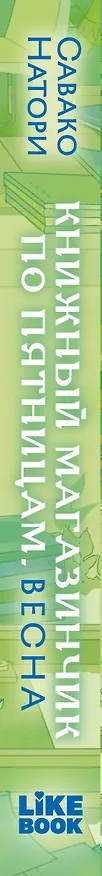 Книга Книжный магазинчик по пятницам. Весна (#1) (Савако Натори) — 4