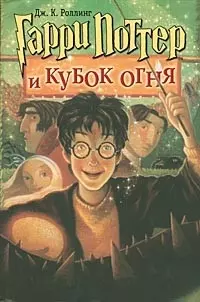 Гарри Поттер и Кубок огня — 1401905 — 1