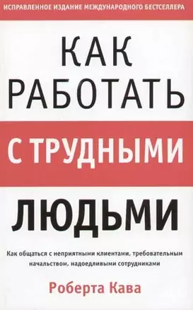 Как работать с трудными людьми — 2057305 — 1