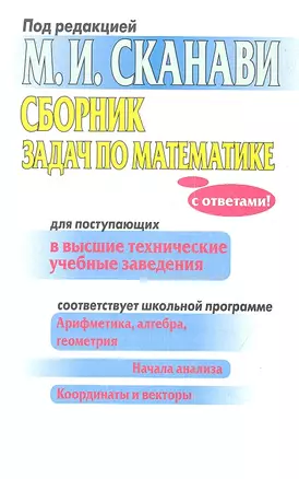 Сборник задач по математике для поступающих в высш. технич. учеб. заведения / 6-е изд. — 2352385 — 1