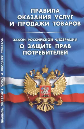 Правила оказания услуг и продажи товаров. Закон Российской Федерации "О защите прав потребителей" — 2578142 — 1