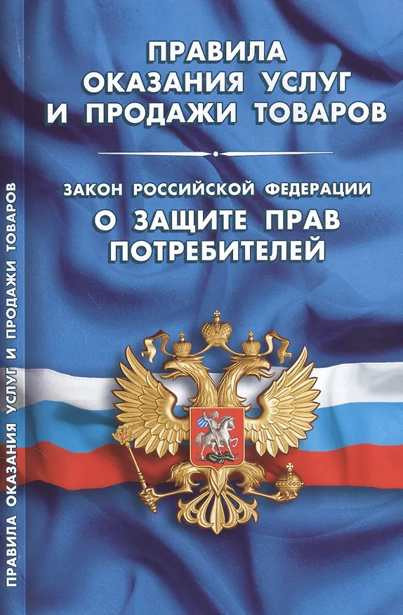 Книга Правила оказания услуг и продажи товаров. Закон Российской Федерации "О защите прав потребителей" () — 1