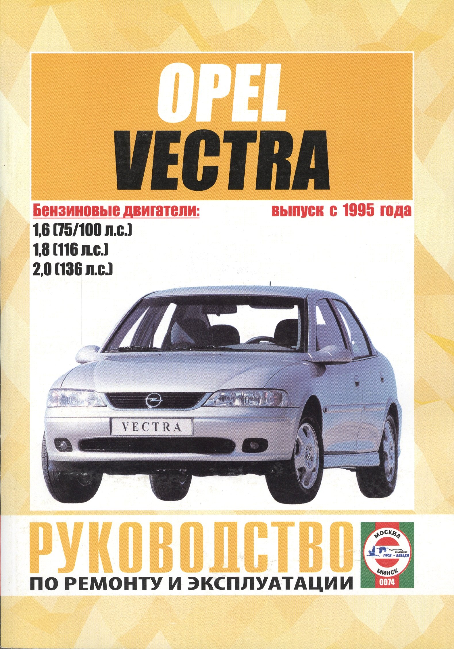 

Opel Vectra (В) Вып. с 1995 г. Рук. по ремонту… бенз. дв. (ч/б) (м) (0074)