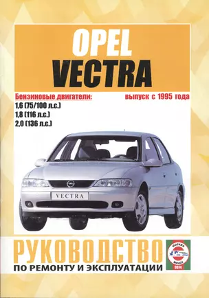 Opel Vectra (В) Вып. с 1995 г. Рук. по ремонту… бенз. дв. (ч/б) (м) (0074) — 2587051 — 1