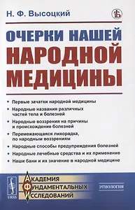 Очерки нашей народной медицины
