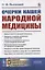 Очерки нашей народной медицины — 2816161 — 1