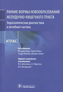 Рание формы новообразований желудочно-кишечного тракта. Эндоскопическая диагностика и лечебная тактика : атлас
