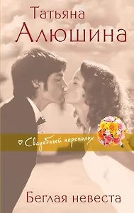 Беглая невеста : роман