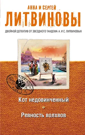 Книга Кот недовинченный. Ревность волхвов : романы (Анна и Сергей Литвиновы)