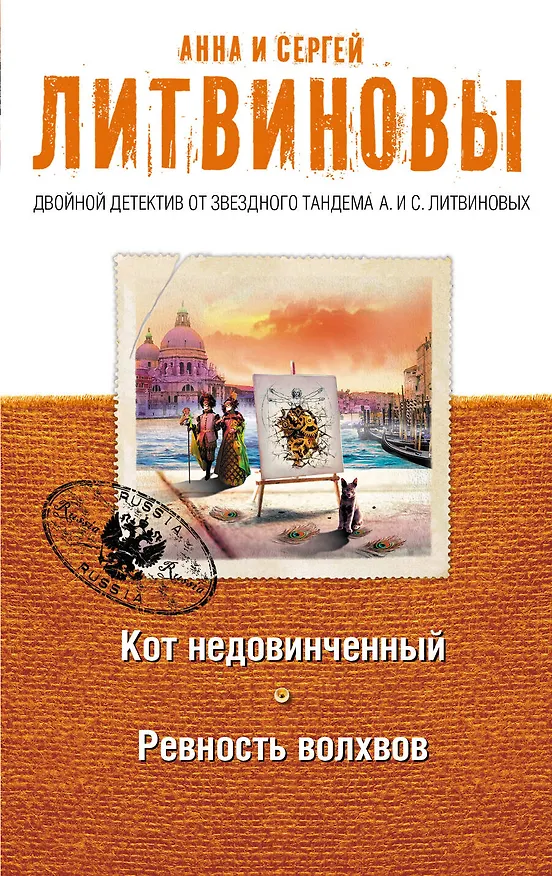 Книга Кот недовинченный. Ревность волхвов : романы (Сергей Литвинов, Анна Литвинова) — 1