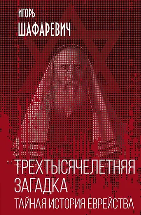 Книга Трехтысячелетняя загадка. Тайная история еврейства (Игорь Шафаревич)